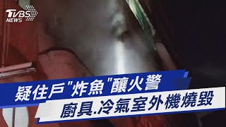 疑住戶「炸魚」釀火警  廚具.冷氣室外機燒毀｜TVBS新聞 @TVBSNEWS01