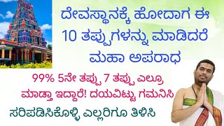 ದೇವಾಲಯಕ್ಕೆ ಹೋದಾಗ ಈ 10 ತಪ್ಪುಗಳು ಮಾಡಿದರೆ, ಜೀವನ ಪೂರ್ತಿ ಕಷ್ಟಗಳೆ! ಎಷ್ಟು ಪೂಜೆಗಳು ಮಾಡಿದರು ಫಲ ಸಿಗೋದಿಲ್ಲ!