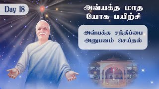 Day 18 - அவ்யக்த சந்திப்பை அனுபவம் செய்தல் | அவ்யக்த மாத யோக பயிற்சி