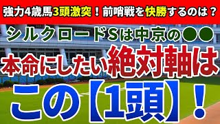 シルクロードステークス2023【絶対軸1頭】公開！独特のコース形態が生み出す好走条件は？ライバルに勝ち本番へ向かうのはアノ馬！