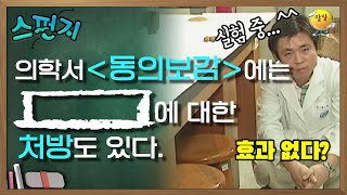 우리는 이것을 만들지 못했지만 허준 선생님은 분명 성공했을 겁니다! [스펀지레전드] | KBS 041023 방송