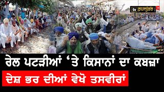 Rail Roko ਅੰਦੋਲਨ ਦਾ ਦੇਸ਼ ਭਰ 'ਚ ਅਸਰ, ਕਿਸਾਨਾਂ ਦਿੱਤੀ ਸਰਕਾਰ ਨੂੰ ਚੇਤਾਵਨੀ