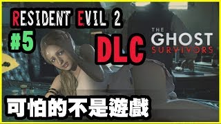 【惡靈古堡2】可怕的不是遊戲 DLC挑戰【平民百姓實況記錄】RESIDENT EVIL 2  重製版《#5》