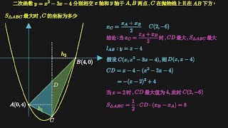 二次函数求三角形面积最值问题#二次函数 #三角形面积最值