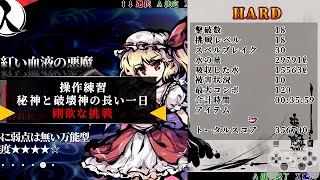 東方剛欲異聞 RTA フランドール (Hard) 剛欲な挑戦 46:12 (IGT 35:59) Ver1.14 JPN