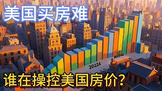 美国买房难：谁在操控美国房价？