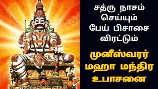 முனீஸ்வரர் மஹா மந்திர உபாசனை