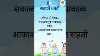 नवीन मराठी कोडे व त्याचे उत्तर | New Marathi kode With Answers | Marathi Puzzles #shorts #kode