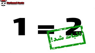 چرا 1 = 2 درسته؟ (اثبات ریاضی)