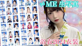 【ノイミー生写真】「浴衣　2024ver.」衣装開封