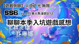 【遊戲側錄】火炬之光無限SS6 ep.115 美人魚漫遊記12：漫遊到最後能看到什麼風景呢？淺聊本季入坑後對本作品的感想，我推不推呢？