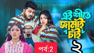 Ei Shite Jamai Chai 2।এই শীতে জামাই চাই ২ কবে আসবে। Bangla new natok 2024.Bangla Drama