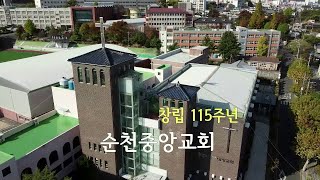 창립 115주년 순천중앙교회