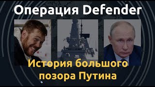 Британский эсминец наносит Кремлю унизительное поражение