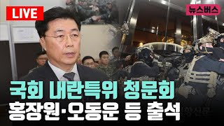 [LIVE]🔴국회 내란특위 청문회 - 홍장원·오동운 등 출석 (25/02/25)