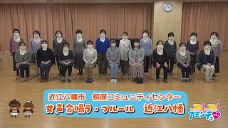 合唱祭での入賞目指して頑張ります！「女声合唱ラ・フルール　近江八幡」近江八幡市　桐原コミュニティセンター