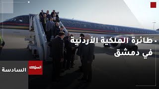 السادسة | طائرة الملكية الأردنية تحط في مطار دمشق الدولي