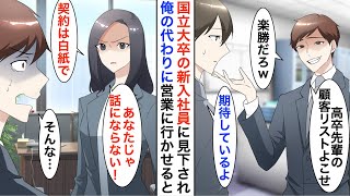 【漫画】高卒の俺を見下す大卒の高学歴エリート部下「低学歴の上司より俺のほうが仕事できますよｗ」→俺の代わりに大手取引先に営業に行かせた結果…【恋愛漫画】【胸キュン】