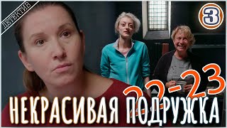 Некрасивая подружка 22-23 (2024). 3 серия. Детектив, мелодрама, сериал