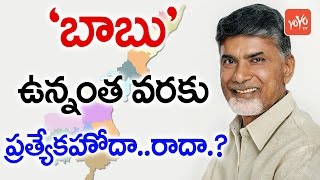 ఏపీ ప్రత్యేక హోదా పై గళమెత్తిన కాంగ్రెస్ | Congress Party Raises AP Special Status Issue | YOYO TV