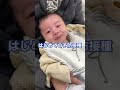 はじめての予防接種 💉 shorts 赤ちゃん baby 生後2ヶ月 男の子 育児 やり切った顔