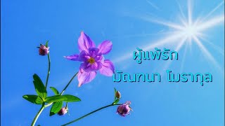 ผู้แพ้รัก - มัณฑนา โมรากุล