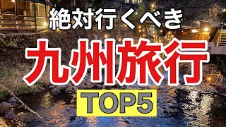 絶対行くべき【九州旅行】TOP５をご紹介します。九州１周で厳選したおすすめスポットなので、必見です！！