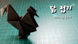 동사니와 함께하는 닭 접기! (난이도 : ★★☆☆☆)/종이접기/origami/ chicken