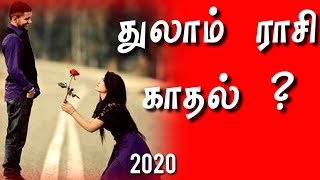 thulam rasi | love life 2020 in tamil | kadhal | துலாம் ராசி பலன்