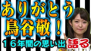 【阪神タイガース】「鳥谷選手は私のヒーロー」諸國アナ、退団に涙。