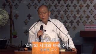 향린교회2017년 6월18일 주일예배 만남 [하늘뜻읽기/펴기] ‘희망의 시대와 바울 신학' (김용옥 교수)