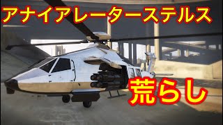 【GTA5】ステルスヘリ（アナイアレーターステルス）荒らし