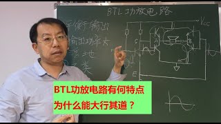 BTL功放为何能大行其道，这个特点是根本原因