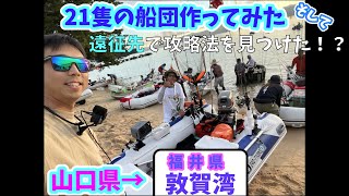 釣り遠征【敦賀湾】集まった21艇のボートで交流会