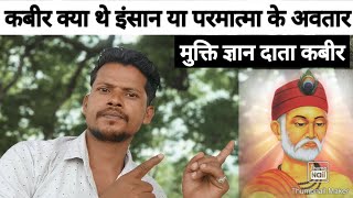 परमात्मा के सच्चे संदेशवाहक कबीर का जीवन परिचय || जगत प्रेमी चंद्रदेव प्रवचन?