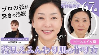 【ベースメイク編】天野佳代子念願のゲスト中野明海さんのメイクテクを大公開！！ここでしか見られないプロのテク、やっぱりすごいです・・・