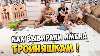 Как выбирали имена ТРОЙНЯШКАМ 👶👶👶