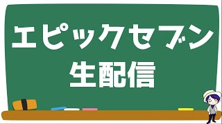 【エピックセブン】泥沼回？深淵１０１無課金攻略（生配信）【Epic Seven】