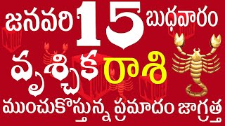 వృశ్చికరాశి 15 ముంచుకొస్తున్న ప్రమాదం జాగ్రత్త  vruschika rasi telugu | vruschika rasi january 2025