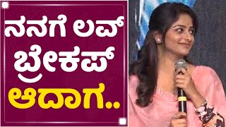 Ek Love Ya : ನನಗೆ ಲವ್ ಬ್ರೇಕಪ್ ಆದಾಗ.. | Rachitha Ram | NewsFirst Kannada