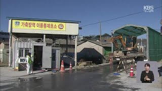 경북, 고병원성 조류독감 ‘비상’…“상시 방역 체계 가동해야”