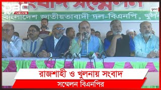 রাজশাহী ও খুলনা মহানগর বিএনপির নবগঠিত কমিটি বাতিলের দাবি