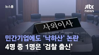 윤 정부 출범 뒤 늘어난 관료 출신 사외이사…4명 중 1명은 '검찰 출신' / JTBC 뉴스룸