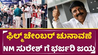 ಫಿಲ್ಮ್ ಚೇಂಬರ್ ಚುನಾವಣೆ NM ಸುರೇಶ್ ಗೆ ಭರ್ಜರಿ ಜಯ | Karnataka Film Chamber Election | NM Suresh | SStv