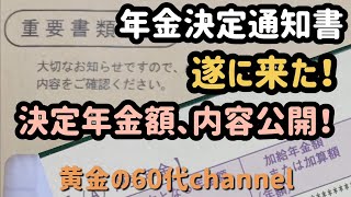 年金決定通知書遂に来た！決定年金金額公開！