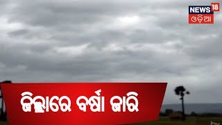 Cyclone 'Pethai':ପେଥାଇ ପ୍ରଭାବରେ ଜିଲ୍ଲାରେ ବର୍ଷା ଜାରି,ଆଗାମୀ ୧୨ଘଣ୍ଟା ପର୍ଯ୍ୟନ୍ତ ରାଜ୍ୟରେ ଲାଗିରହିବ ବର୍ଷା|