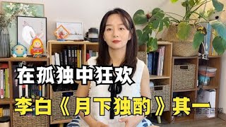 李白，在孤独中狂欢：《唐诗三百首》4《月下独酌》