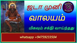 jada muni valayam in tamil ஜடா முனி வாலயம் இன் தமிழ்  @ilankaiventhan