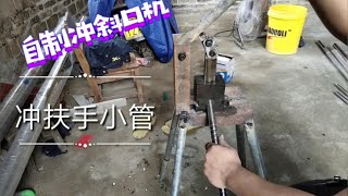 装修小伙花300元自制冲口机，楼梯扶手小管不再难，新手变高手【广西阿城】