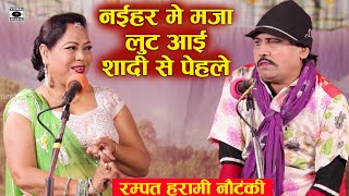 नईहर में मजा लूट आई शादी से पहले - Rampat Harami Comedy New - Nautanki In Hindi 2020.